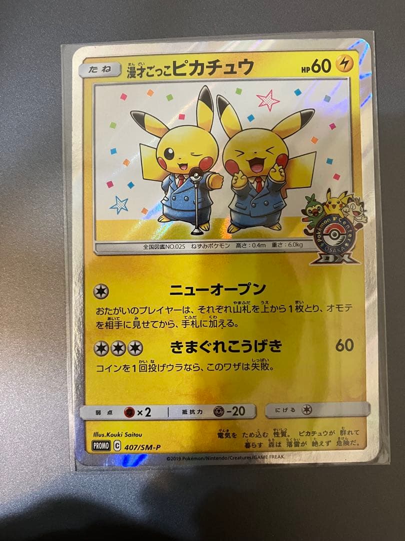t*s様 漫才ごっこピカチュウ：ポケモンセンターオーサカDX オープン記念 おい