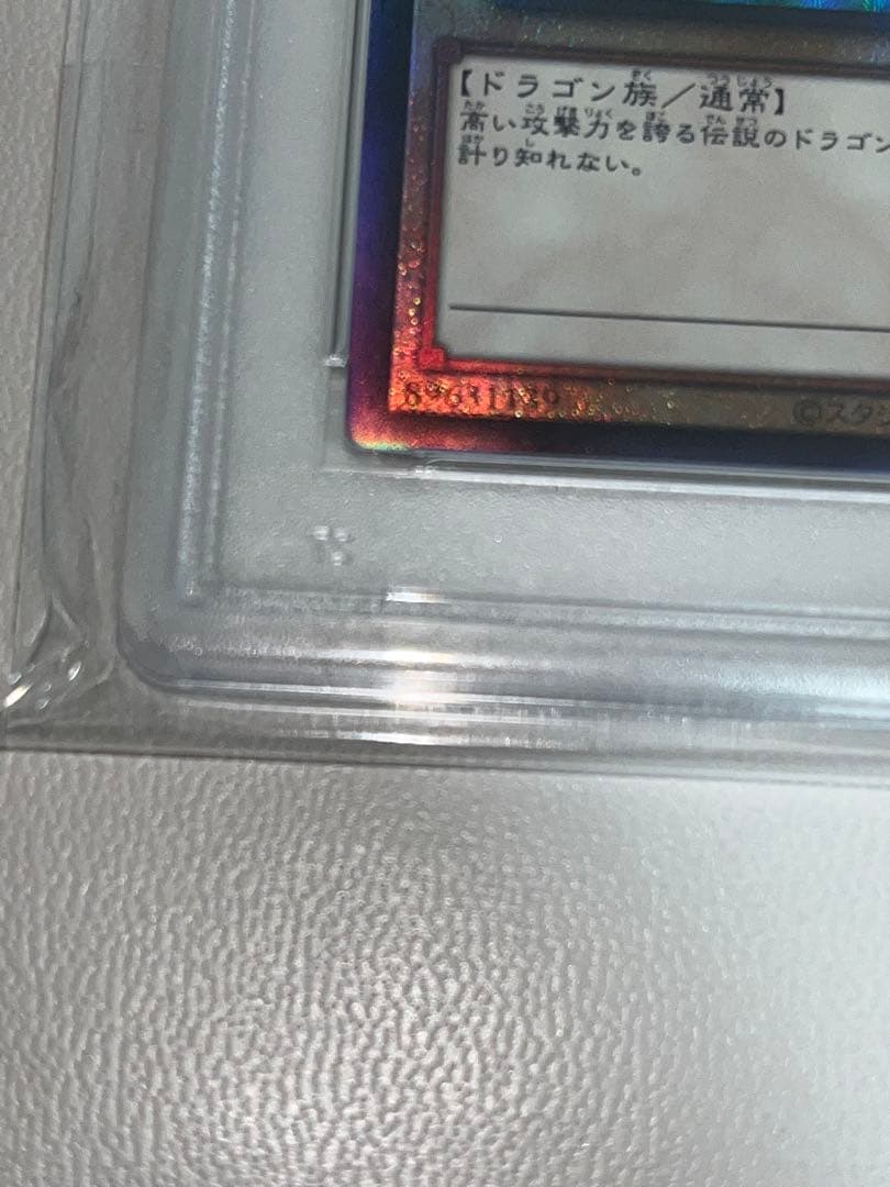 青眼　アルティメット　PSA10