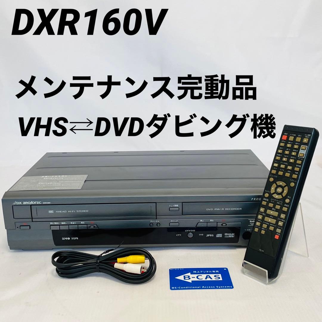 【美品】DXアンテナ DXR160V ダビング機能搭載　分解メンテ済み