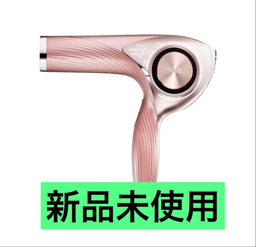 リファ ビューテック ドライヤープロ　新品未使用　ピンク