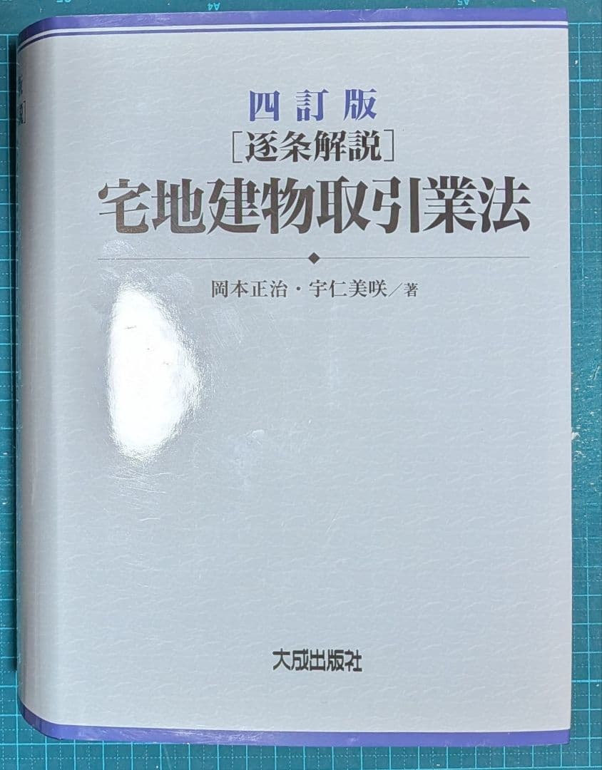 裁断済　四訂版 [逐条解説]宅地建物取引業法