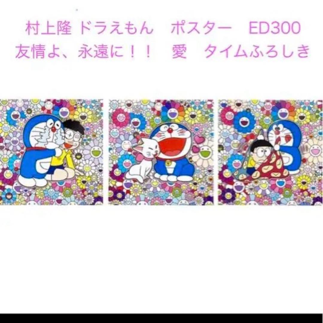 村上隆　ドラえもん ポスター　友情よ、永遠に！！　愛　タイムふろしき　3枚セット