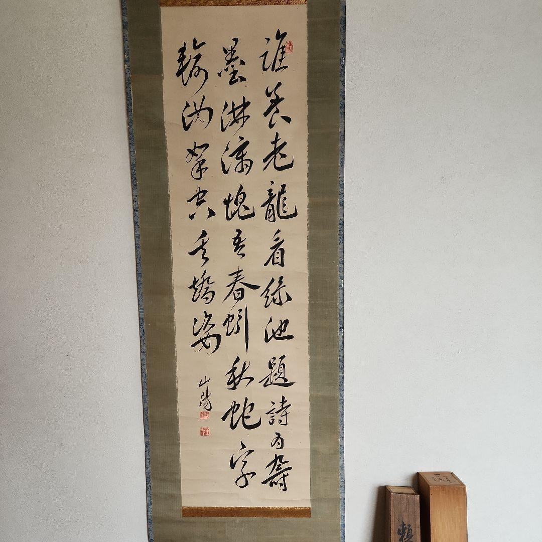 掛軸‥頼山陽の書