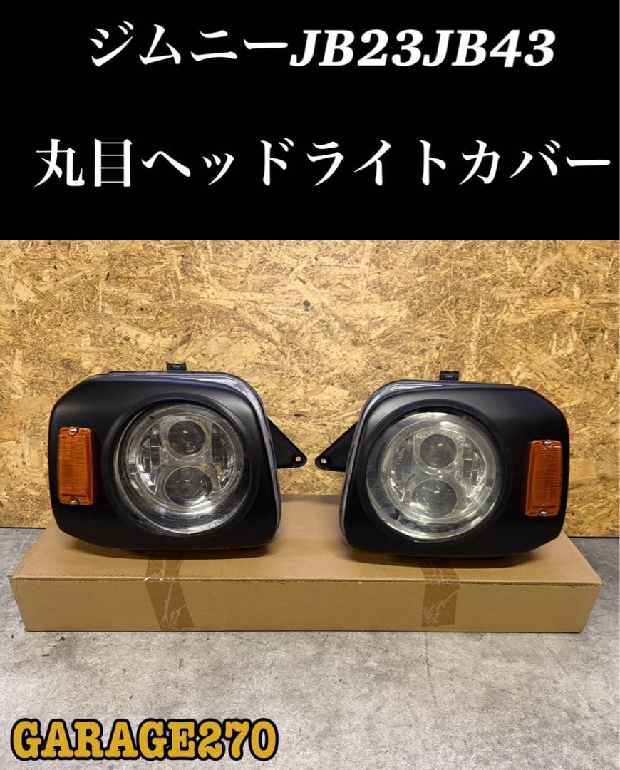 ジムニーJB23JB43丸目ヘッドライトカバー