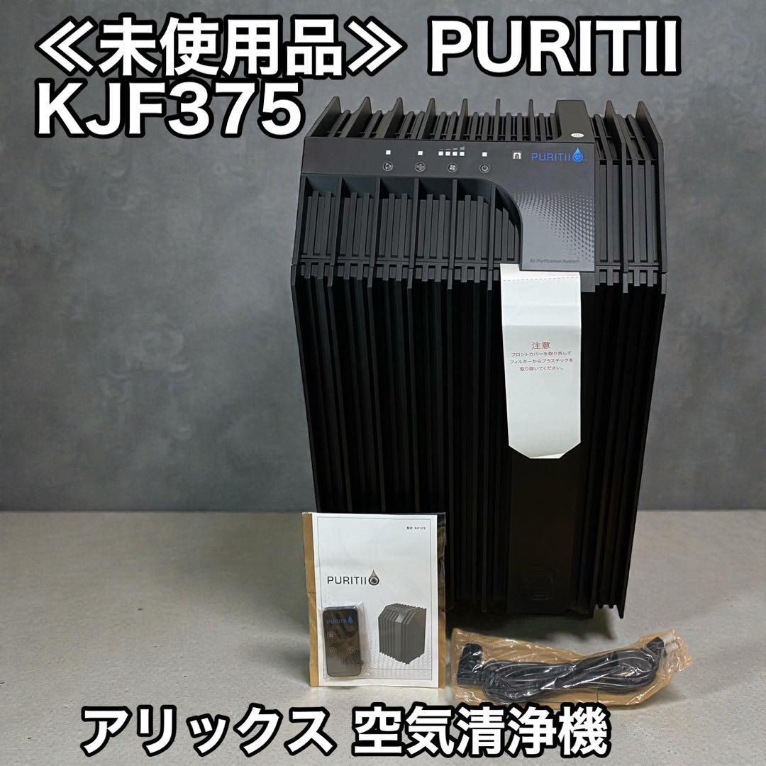 ≪未使用品≫ PURITII KJF375 アリックス 空気清浄機 ピュリティ