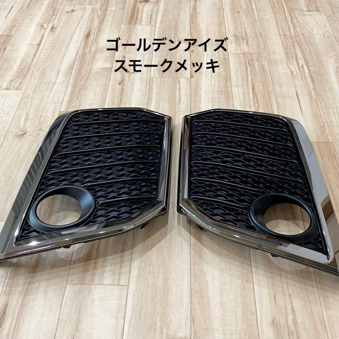 ヴェルファイア30前期 フォグランプカバー ゴルデンアイズ スモークメッキ