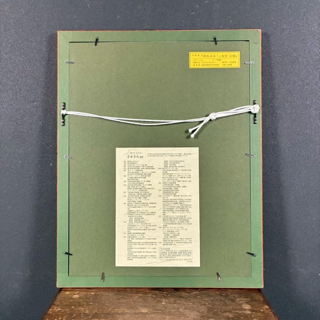 美品 牧野宗則「流れは広く」木版画 1998年制作 直筆サイン入 オリジナル額装