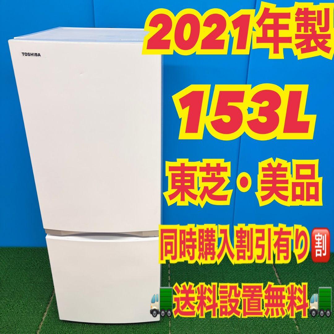 612　東芝　冷蔵庫　小型　100L〜200L 極美品　洗濯機も有　一人暮らし