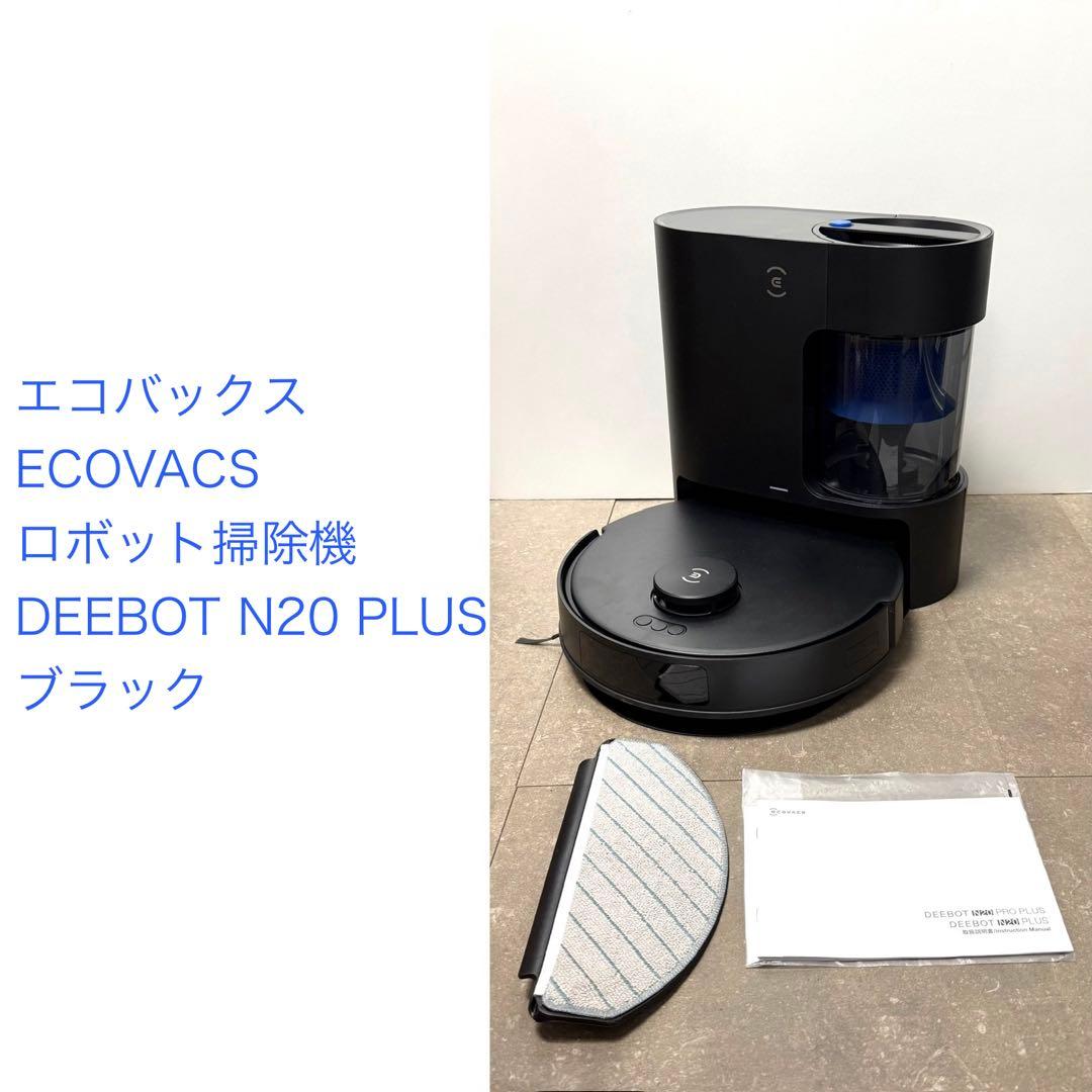 エコバックス◇ロボット掃除機 DEEBOT N20 PLUS ブラック