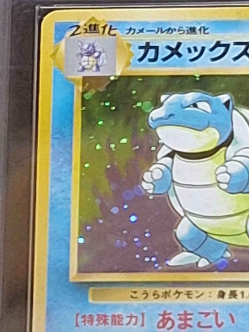 カメックス 旧裏 第1弾拡張パック ARS9 初期 PSA9 相当等 キラ ホロ