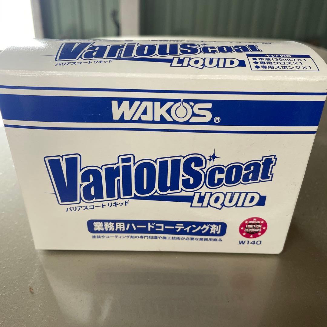 メンテナンス WAKOS Various Coat Liquid 30ml