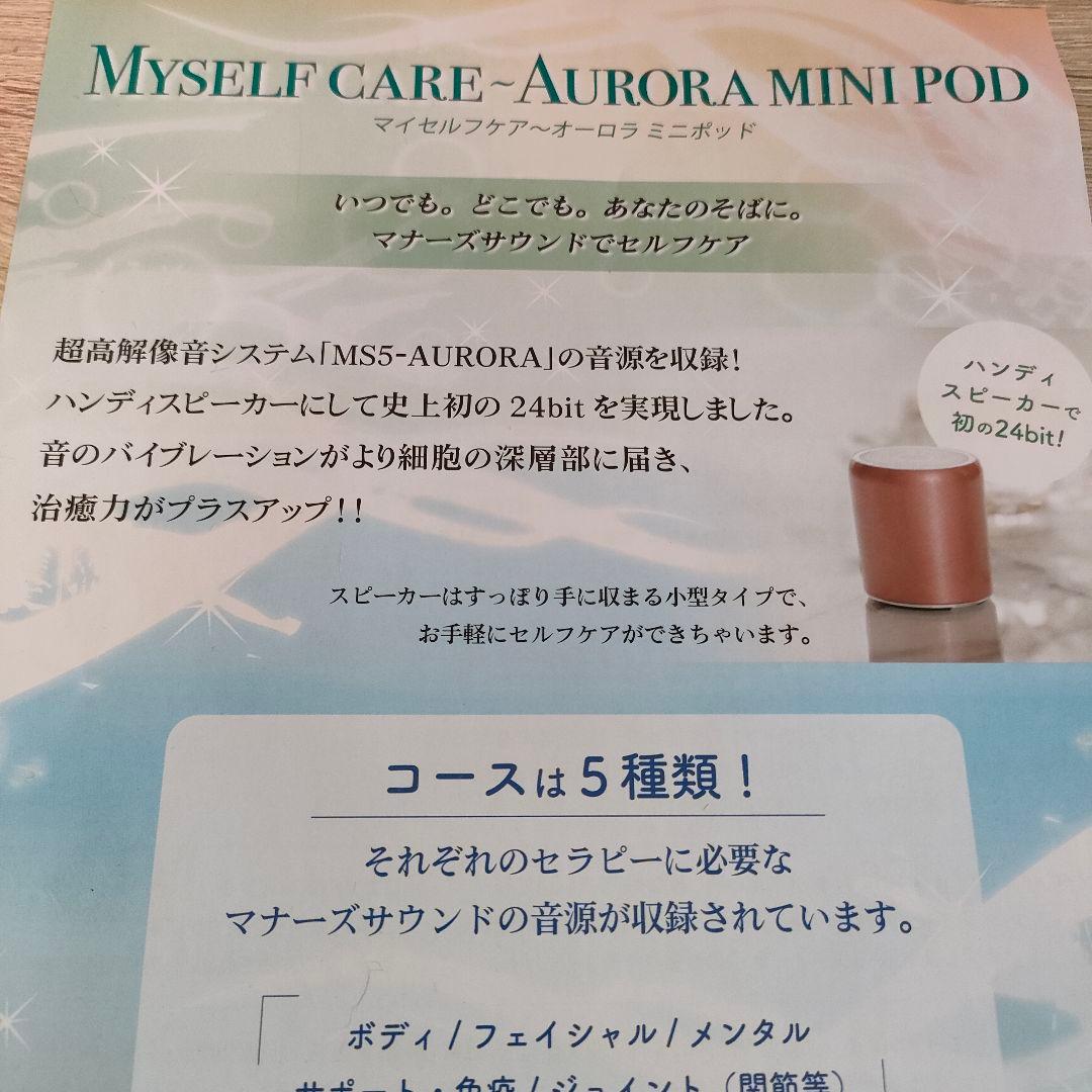 マナーズサウンド　マイセルフケア　AURORA　サポート免疫　ms307