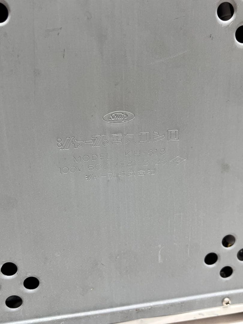 美品！シャープ　電気コンロ　KH-619 600w 昭和レトロ