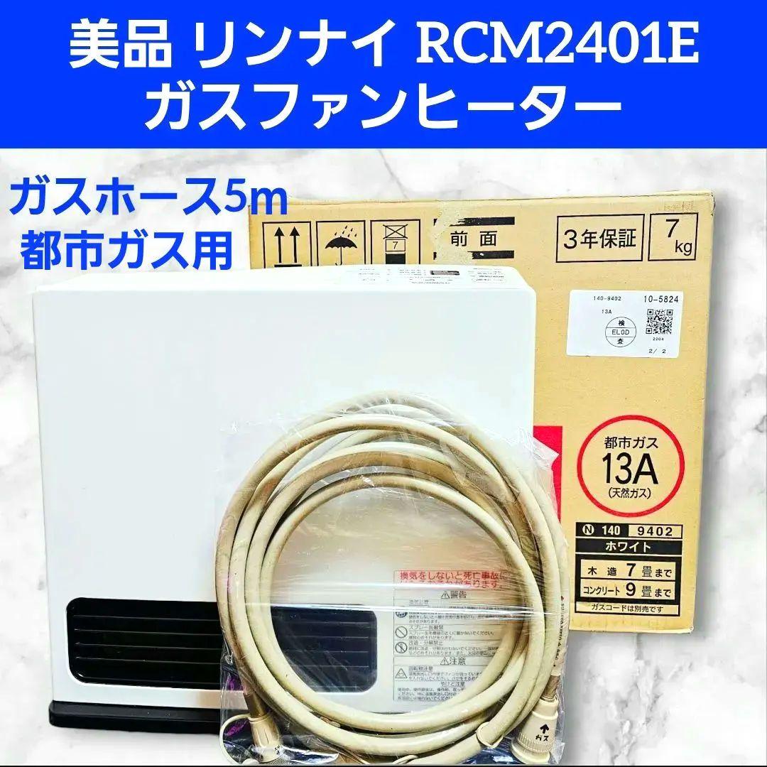 リンナイ ガスファンヒーター RCM2401E 都市ガス 5ｍ ガスホース