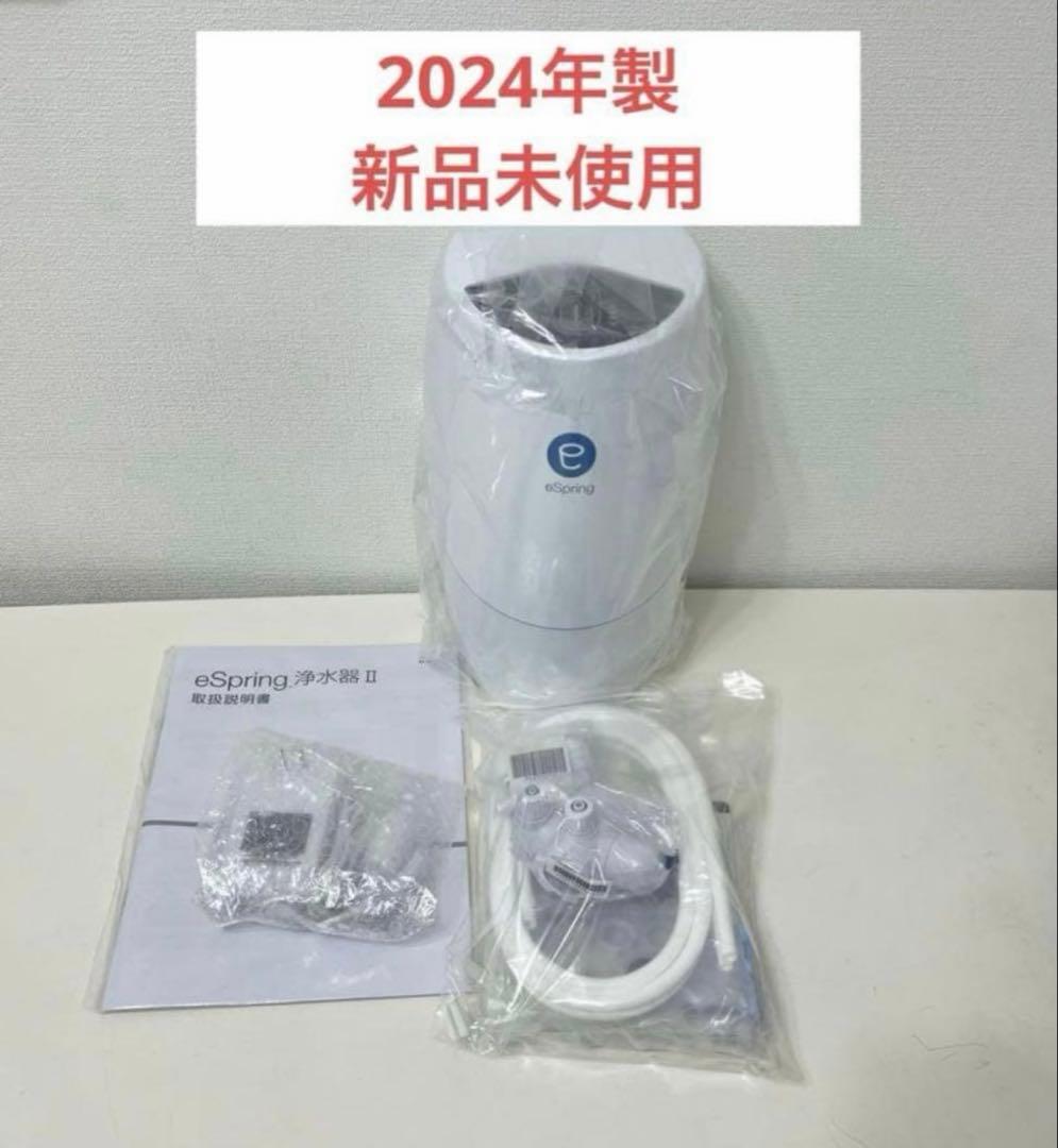 アムウェイ　eSpring浄水器II 据え置き型　新品未使用　2024年製