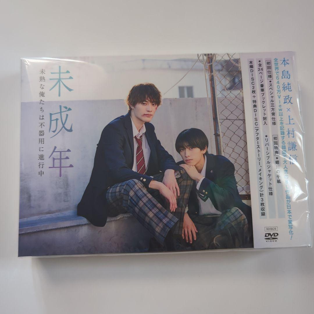 未成年　未熟な俺たちは不器用に進行中　DVD