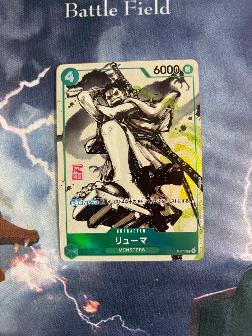 リューマ：『MONSTERS 一百三情飛龍侍極』 プロモ　ワンピースカード