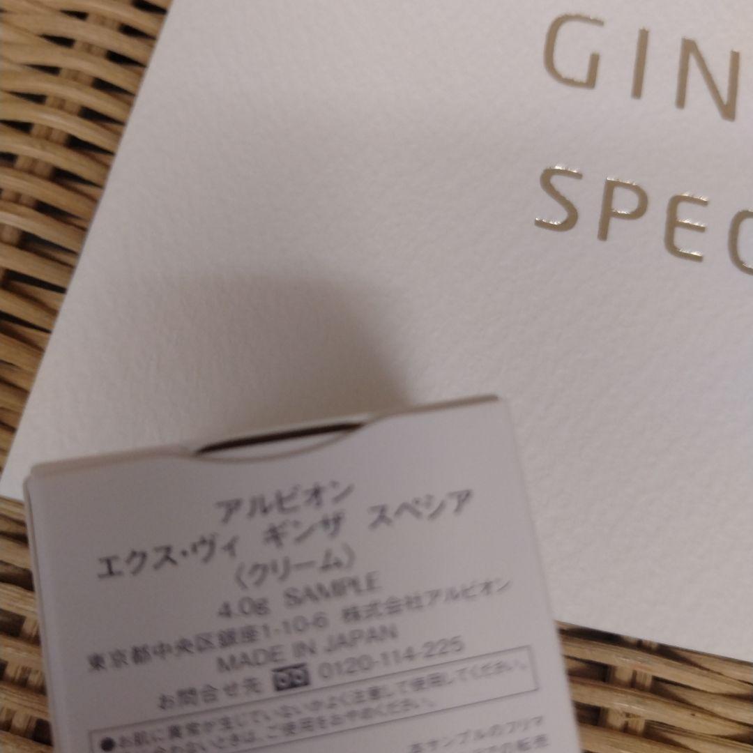 アルビオンエクスヴィギンザスペシアクリームサンプル2個セット