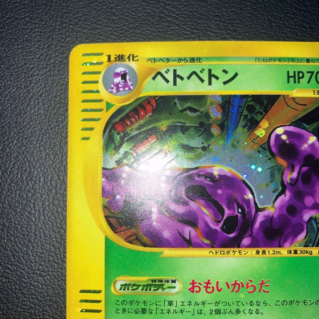希少品　極美品　カードe ベトベトン　キラ　ホロ　1ed