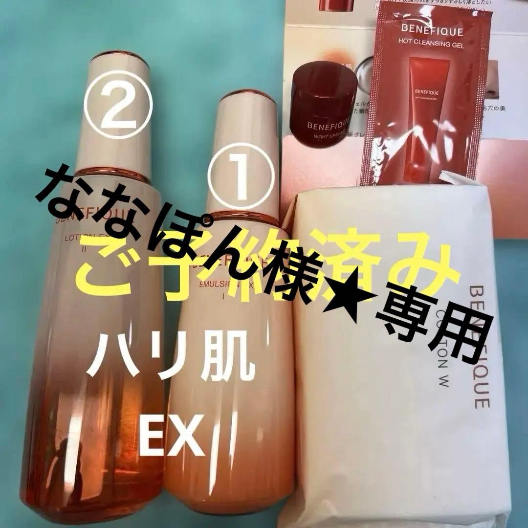 ベネフィーク ローションEX②&エマルジョンEX① 大型ナイトクリームサンプル他