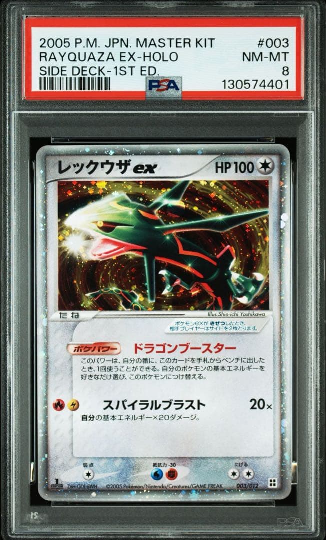 【PSA8】レックウザ ex マスターキット