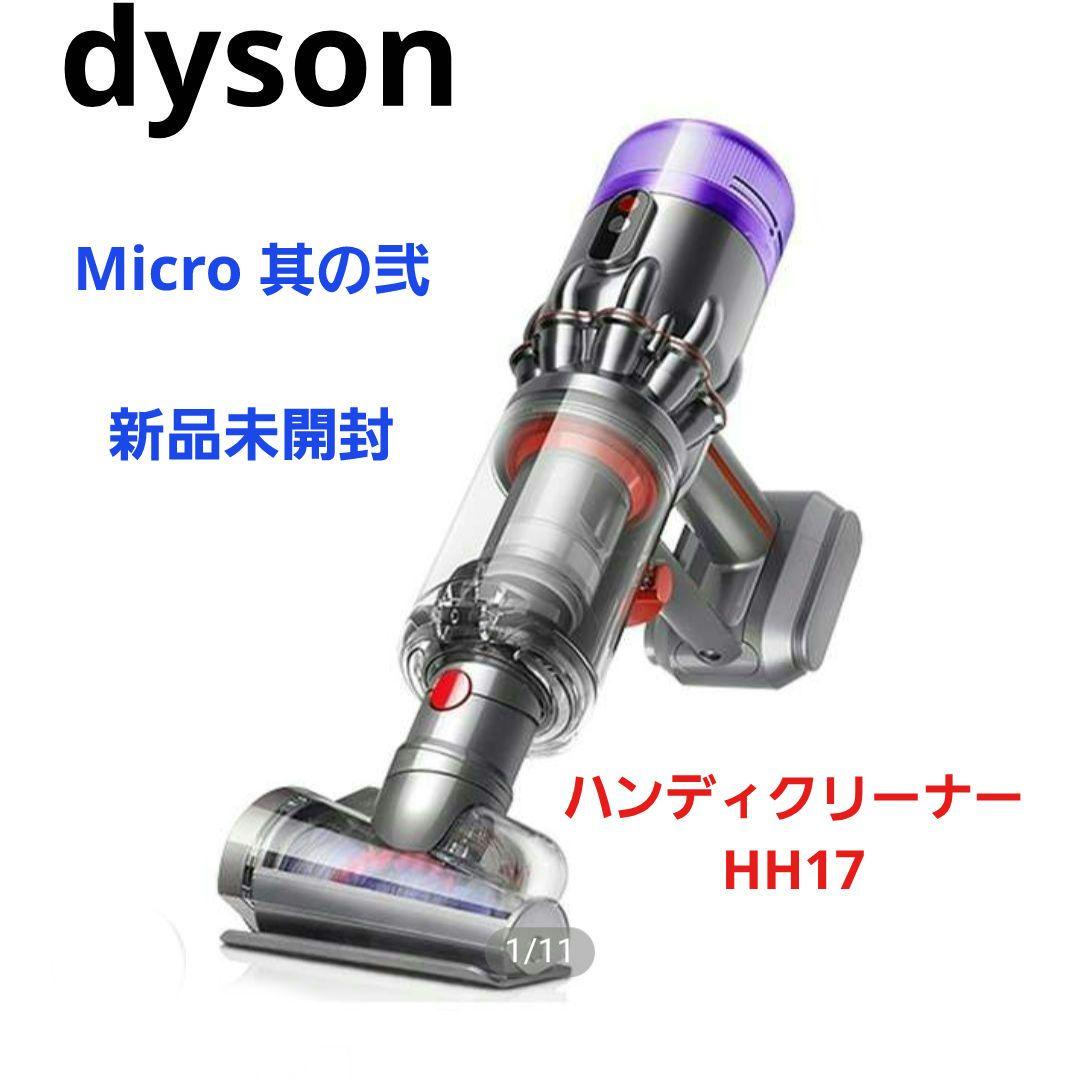 dyson Micro 其の弐 新品未開封HH17 Micro Focus