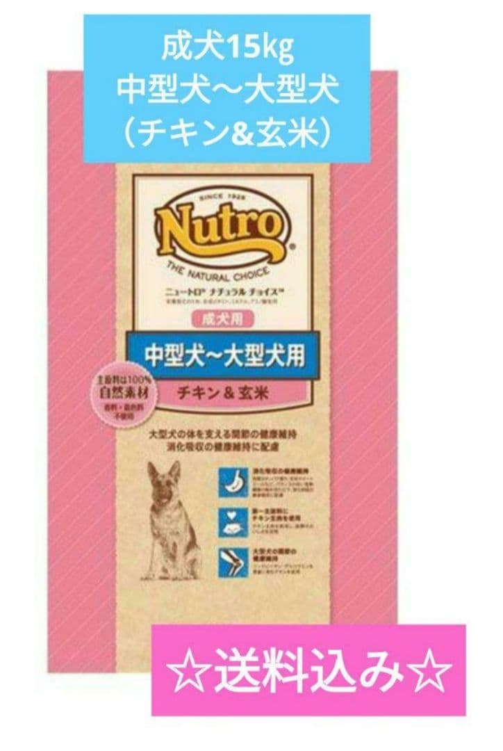 ニュートロ ナチュラル チョイス 中～大型犬 成犬用チキン&玄米 値下げ不可