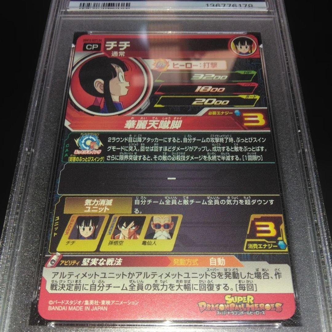 ドラゴンボールヒーローズ チチ UGM10-GCP2 DA　 PSA10・美品