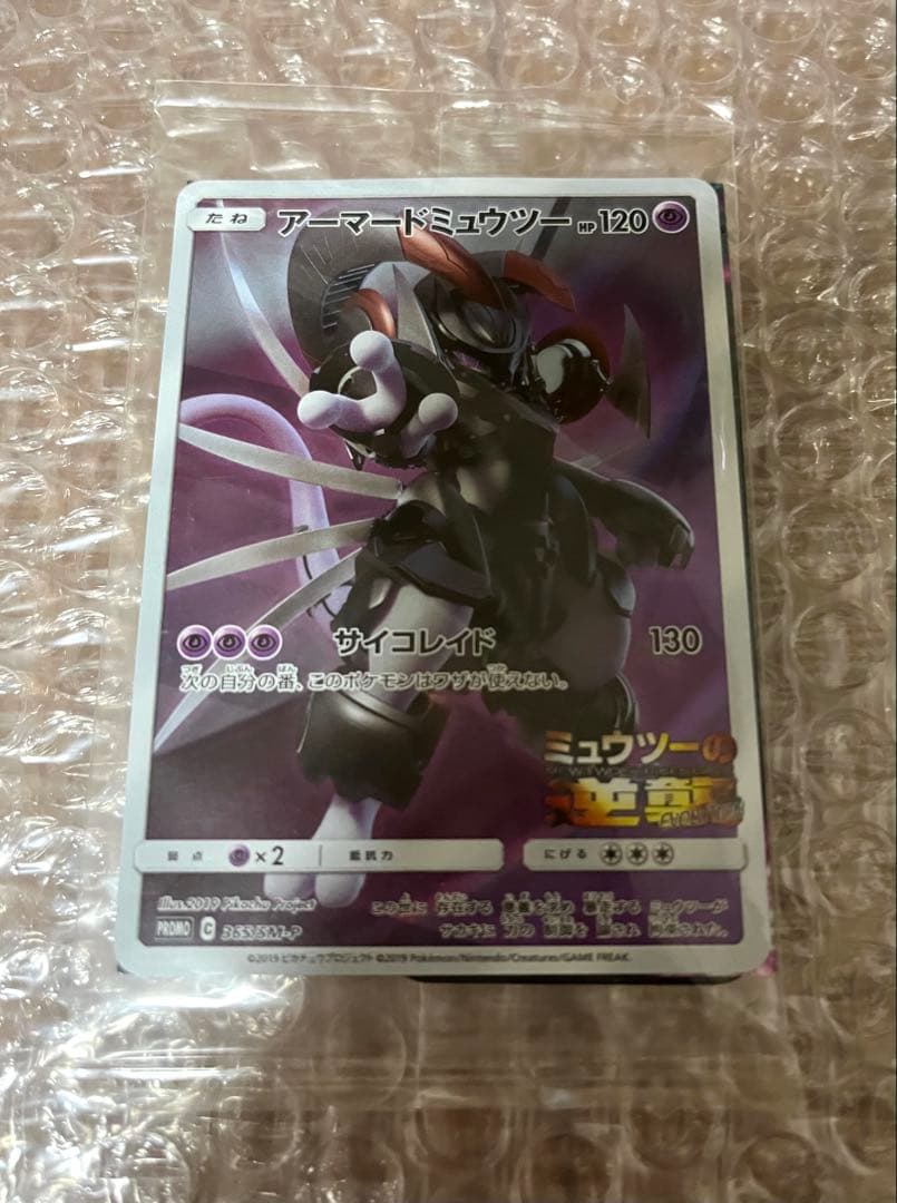 アーマードミュウツー　新品 未開封