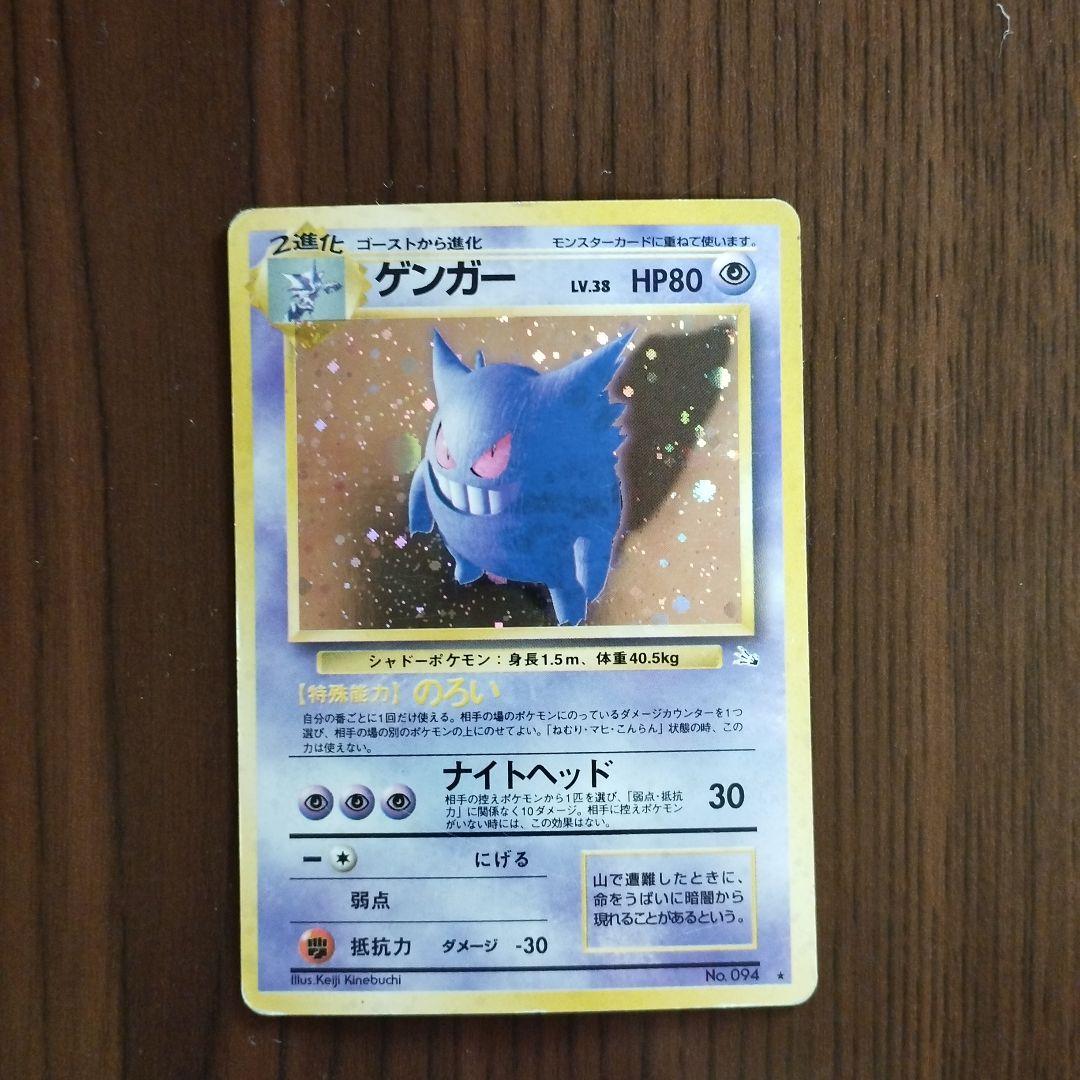 旧裏　ポケモンカード　ゲンガー ★ 第3弾拡張パック 化石の秘密