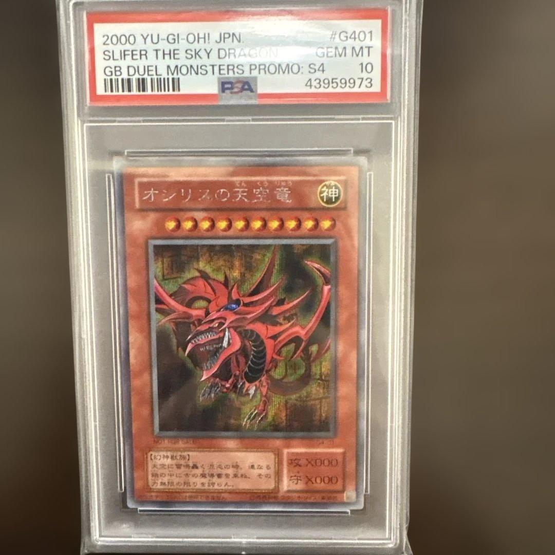 遊戯王 PSA10 オシリスの天空竜 G4-01 シークレット