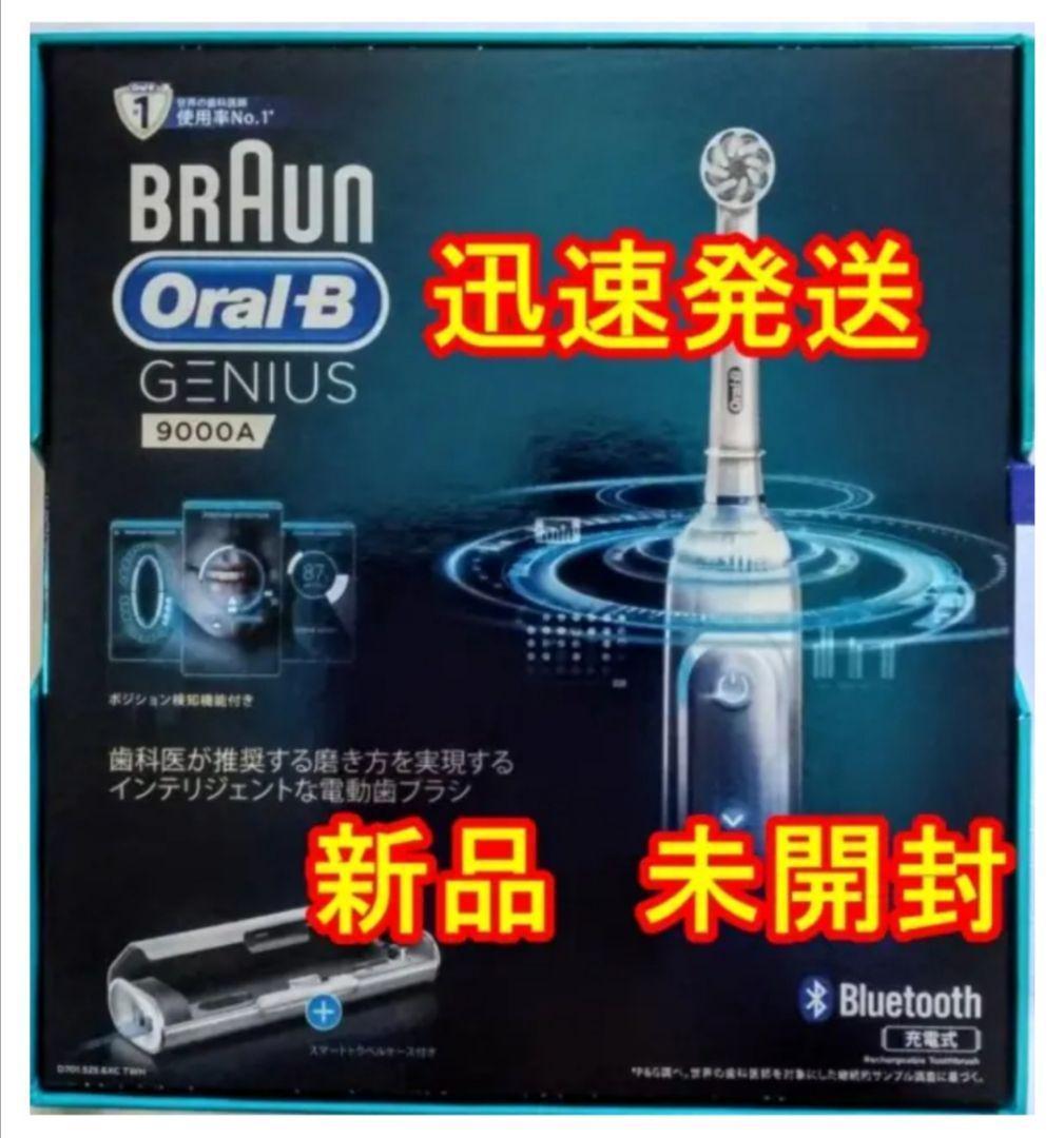新品　ブラウン オーラルＢ　GENIUS 9000A