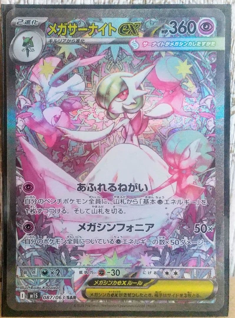 メガサーナイトex HP360 フェアリータイプ