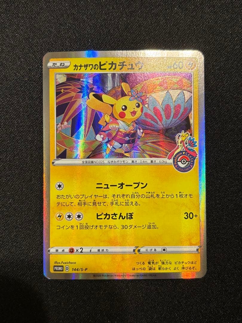 次*介様 カナザワのピカチュウ HP60 144