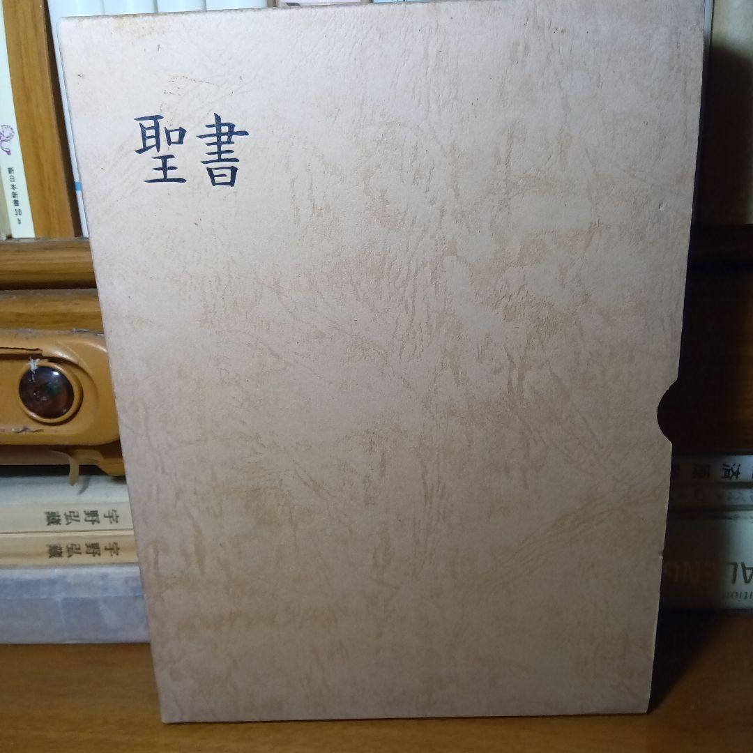聖書 口語訳 大型　総折皮装三方金　日本聖書協会《絶版品切中の稀覯書》