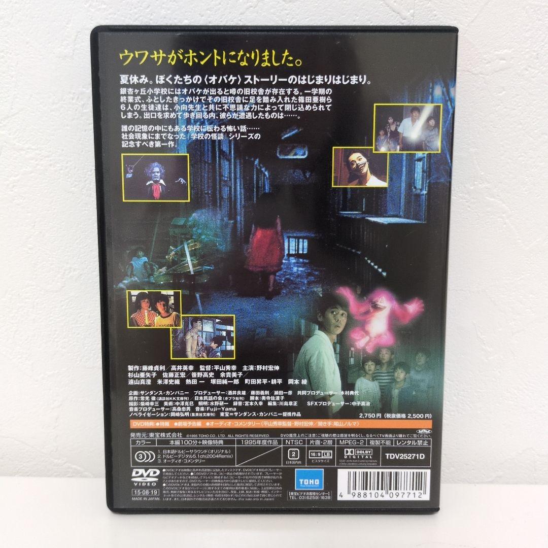 学校の怪談DVDセット　全4枚　邦画　ホラー　セル版