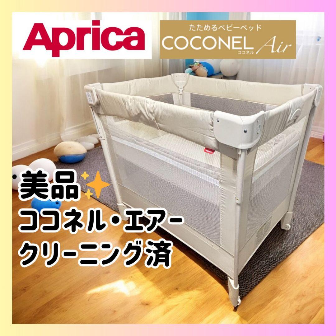 美品✨Aprica ココネルエアー 折りたたみ ベビーベッド ベージュ