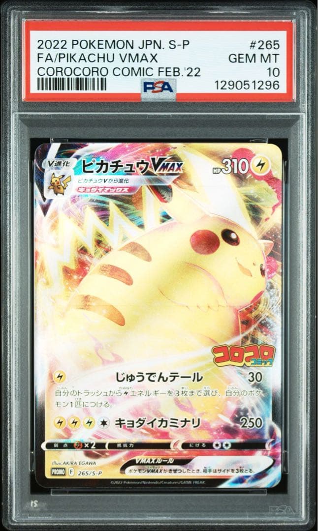 【PSA10】ピカチュウVMAX：コロコロコミック2022年 PROMO