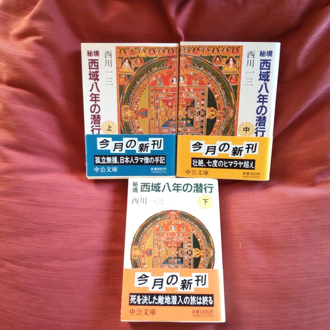 西川一三　『秘境 西域八年の潜行』（上中下 3冊セット）