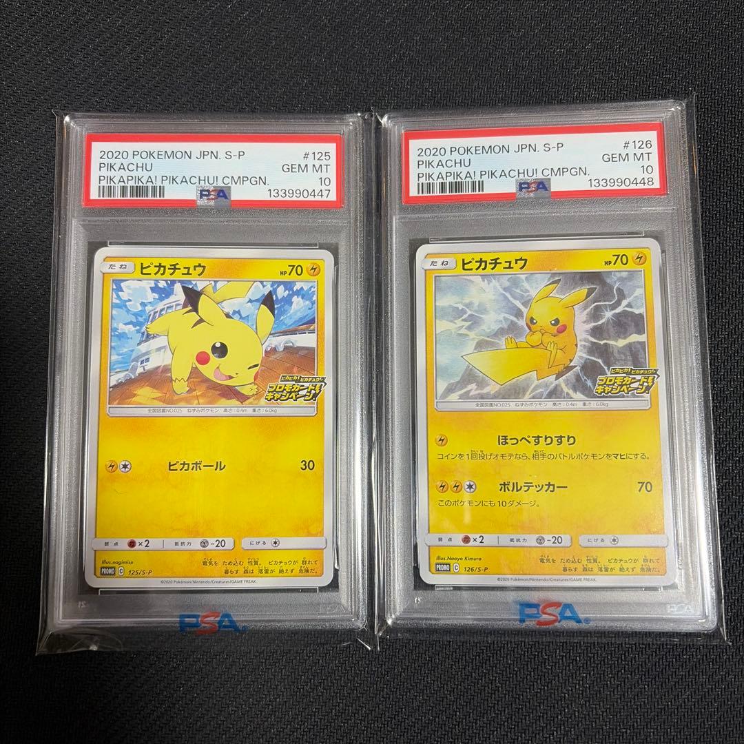 ピカピカ　ピカチュウ　プロモカードキャンペーン　125 126 PSA10 連番