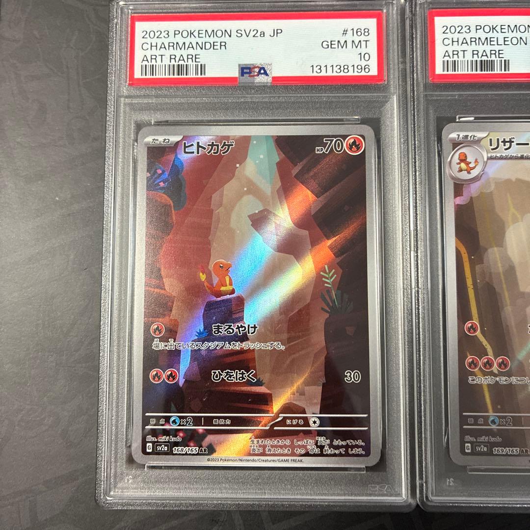 リザードンex SAR リザード、ヒトカゲAR PSA10 連番セット　151