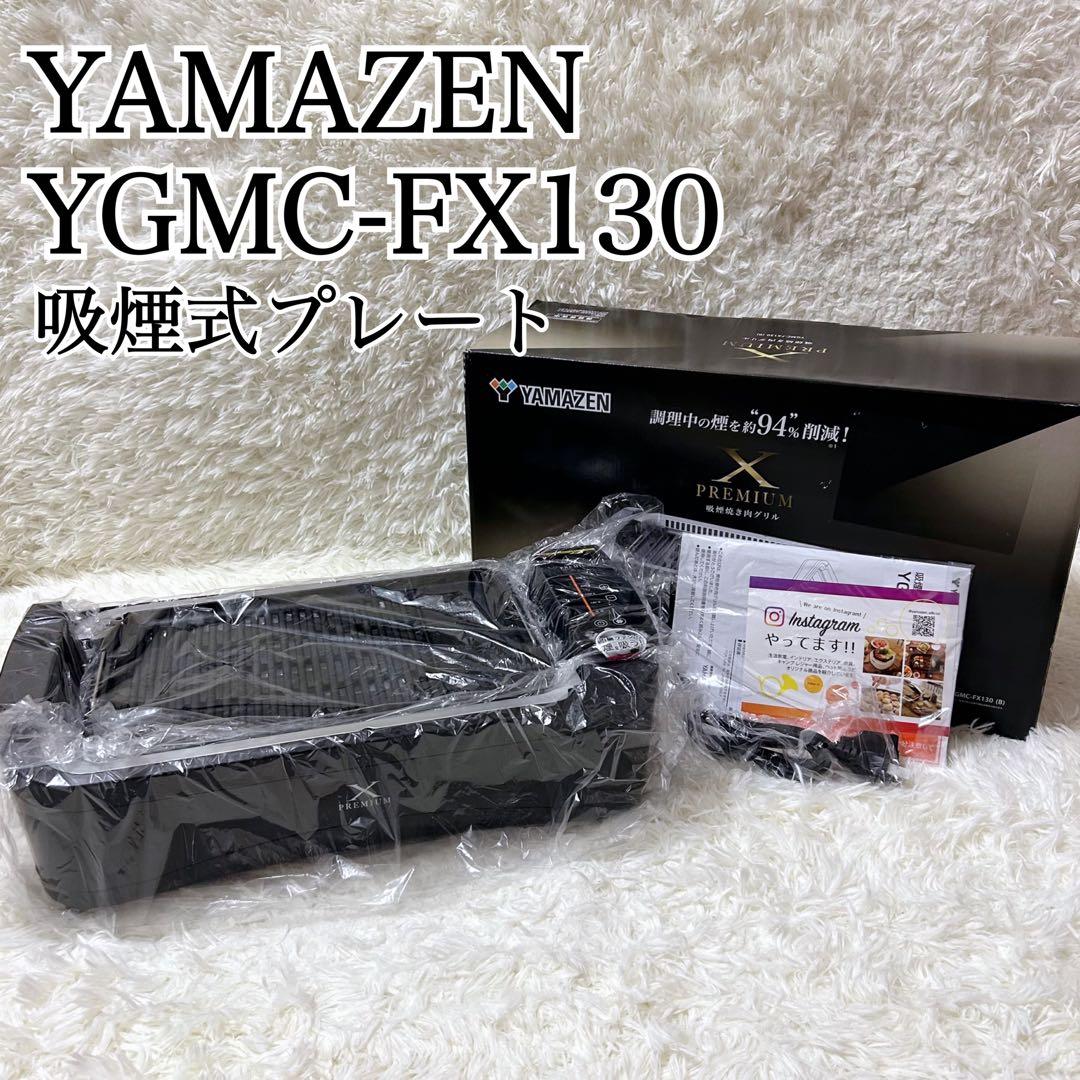✨新品未使用✨山善 XGRILL PREMIUM 焼肉 プレート 吸煙 家庭 黒