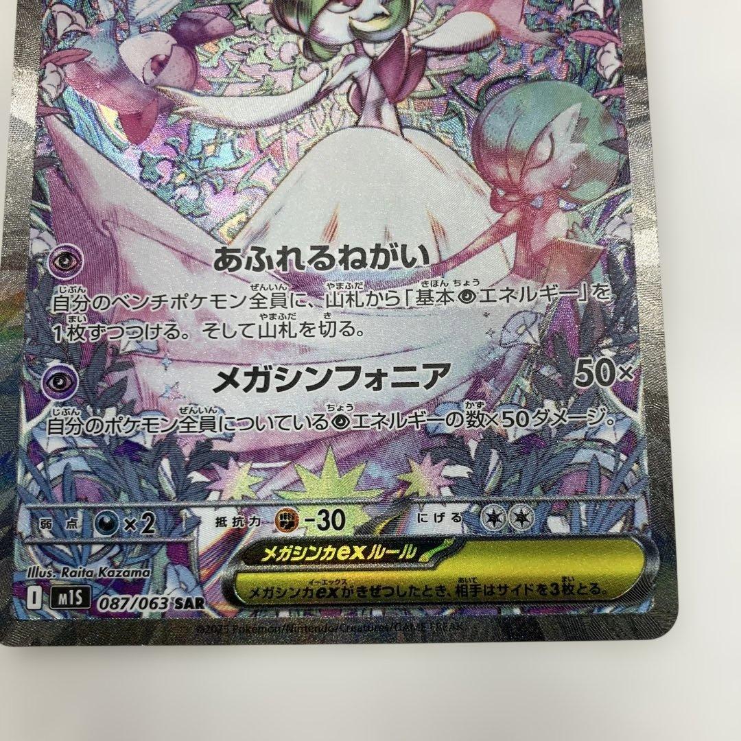 ポケモンカード　メガサーナイトex SAR 087/063 メガシンフォニア