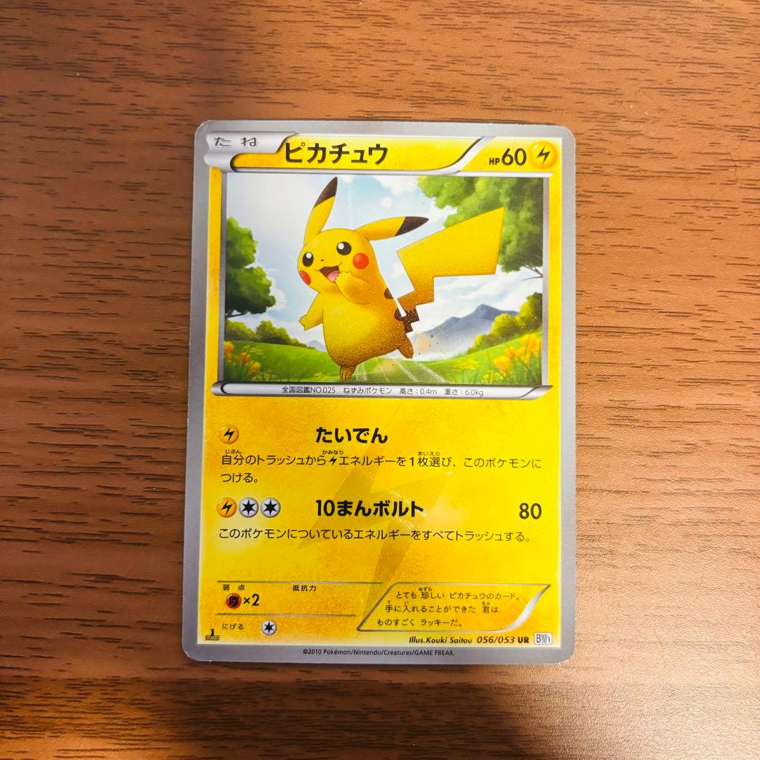 ピカチュウ UR BW1 ホワイトコレクション 056/053