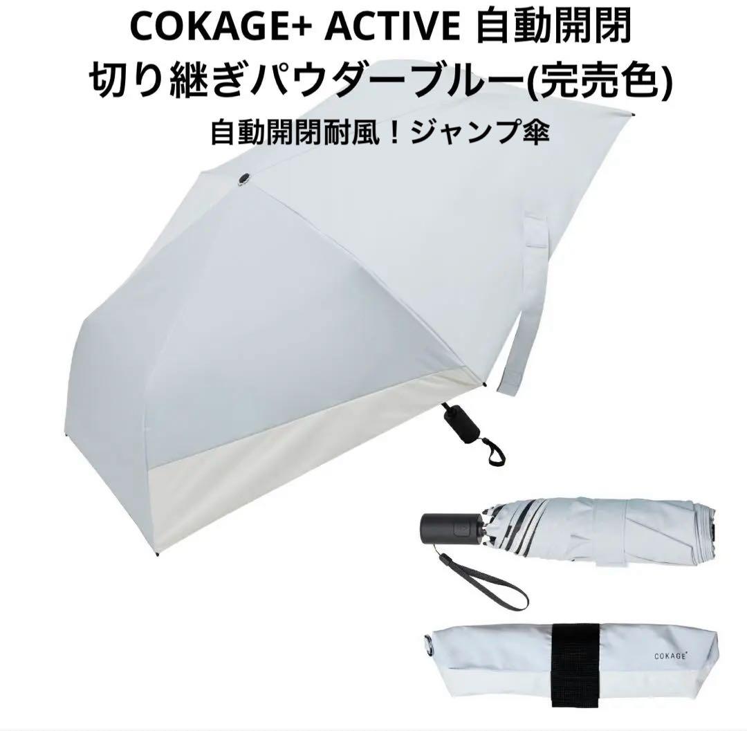COKAGE+ ACTIVE 自動開閉 折りたたみ傘