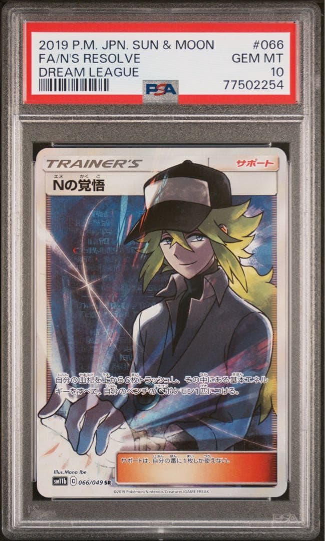 PSA 10 Nの覚悟 SR SM11b ドリームリーグ 066/049