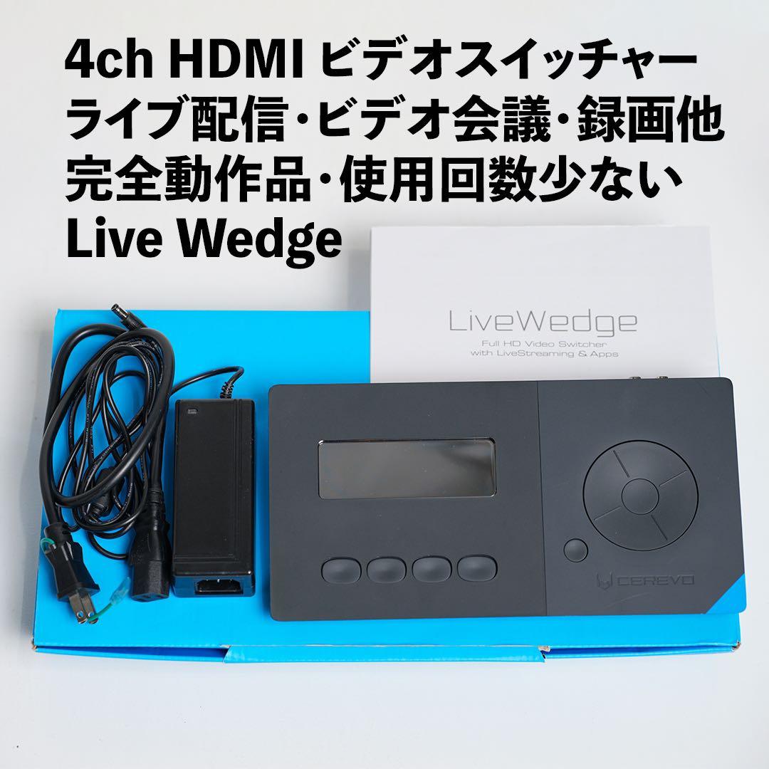 4入力HDMIビデオスイッチャー【LiveWedge】