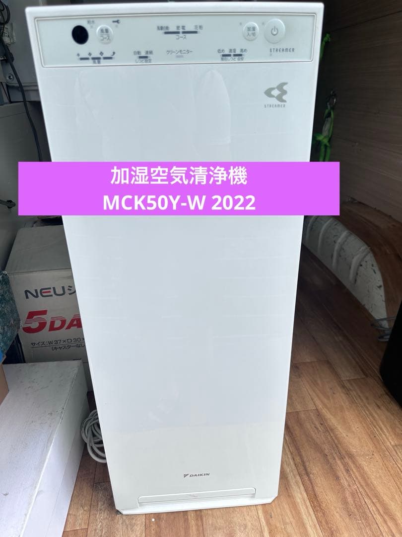 ダイキン　ストリーマ　ホワイト　加湿空気清浄機　MCK50Y-W 2022