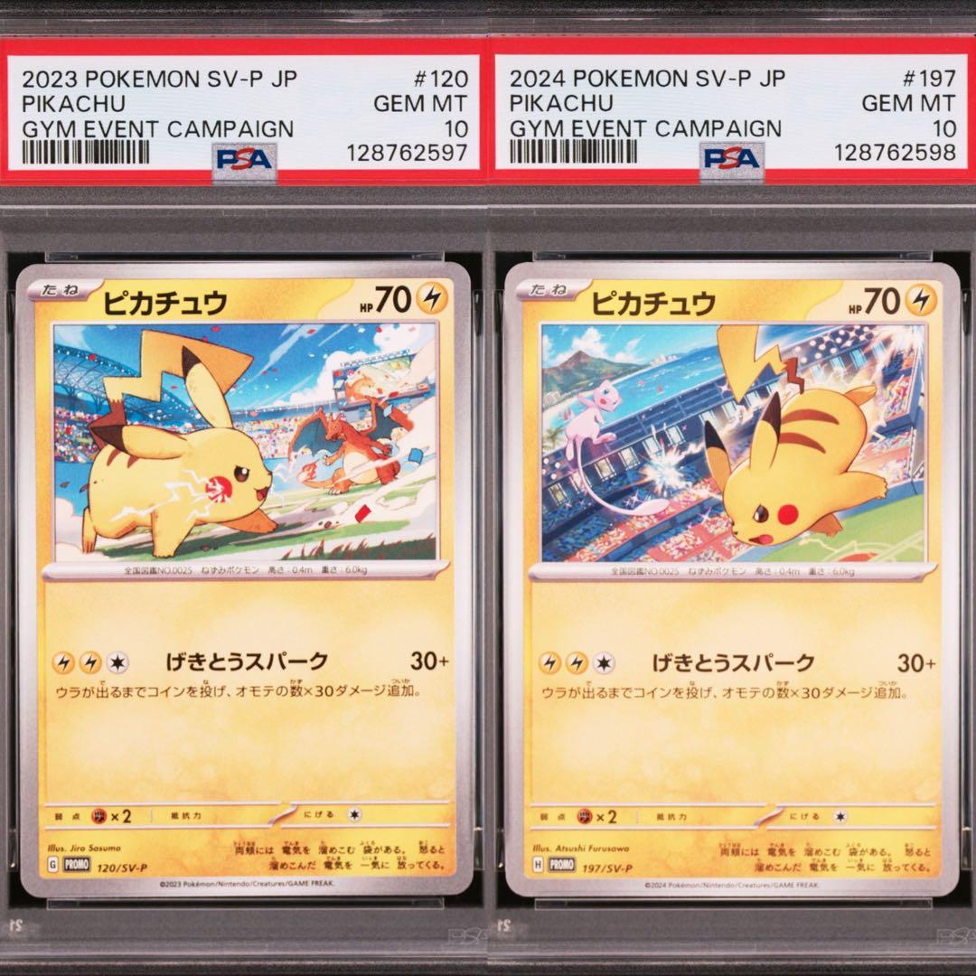 【PSA10】ポケモンカード　ピカチュウ　げきとうスパーク　ジムプロモ　連番　①