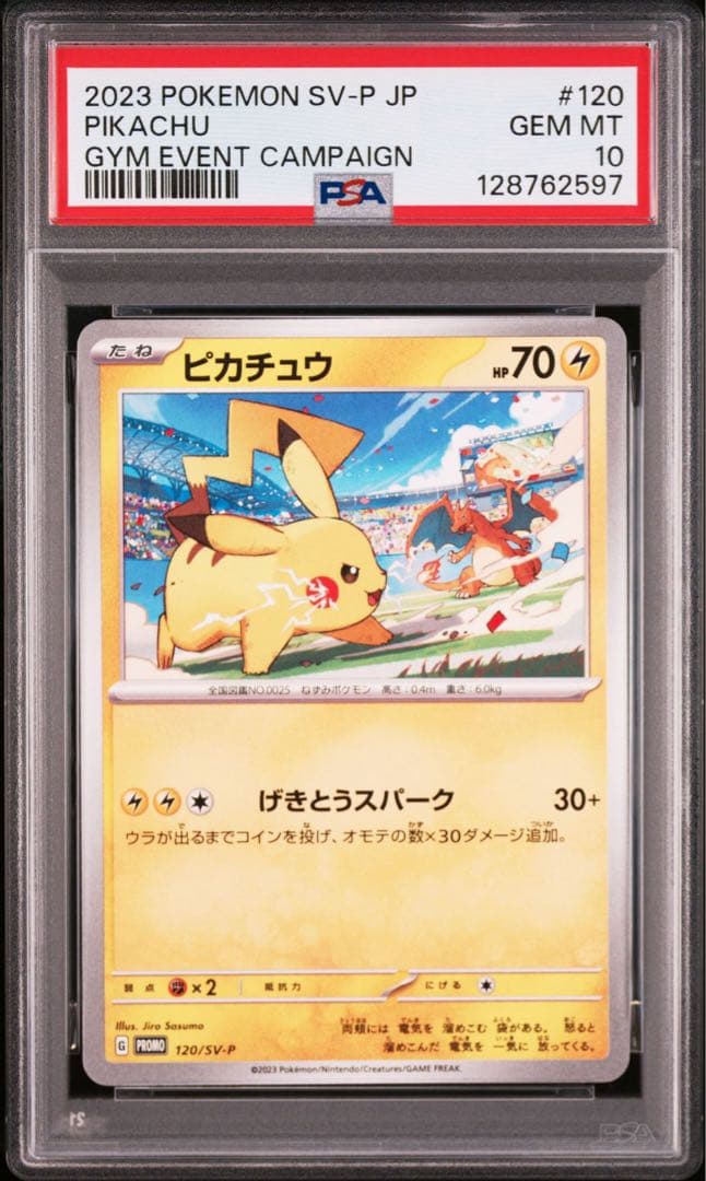 【PSA10】ポケモンカード　ピカチュウ　げきとうスパーク　ジムプロモ　連番　①